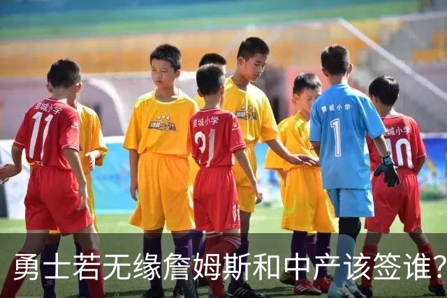 勇士若无缘詹姆斯&中产该签谁？八村塁&扎威&布威值得考虑