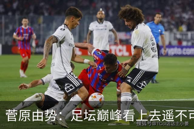 菅原由势：足坛巅峰看上去遥不可及，但如果不去追逐就永无法抵达