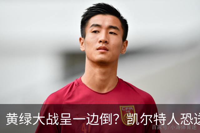 黄绿大战呈一边倒？凯尔特人恐送湖人三连败